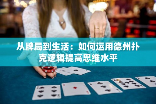 從牌局到生活：如何運用德州撲克邏輯提高思維水平