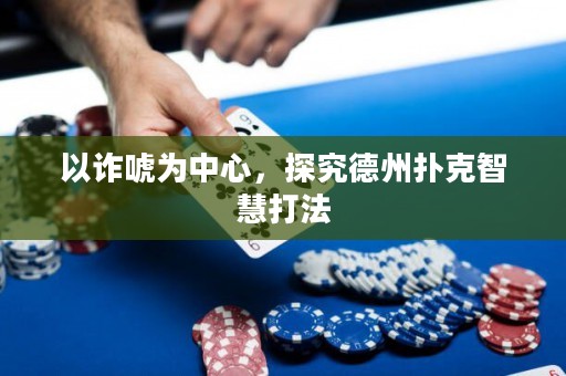 以詐唬為中心，探究德州撲克智慧打法