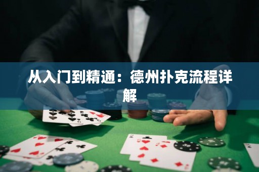 從入門到精通：德州撲克流程詳解