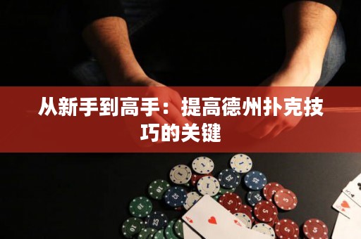 從新手到高手：提高德州撲克技巧的關鍵