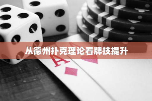從德州撲克理論看牌技提升