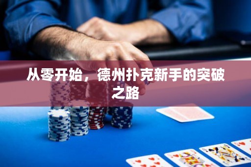 從零開始，德州撲克新手的突破之路