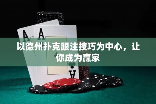 以德州撲克跟注技巧為中心，讓你成為贏家