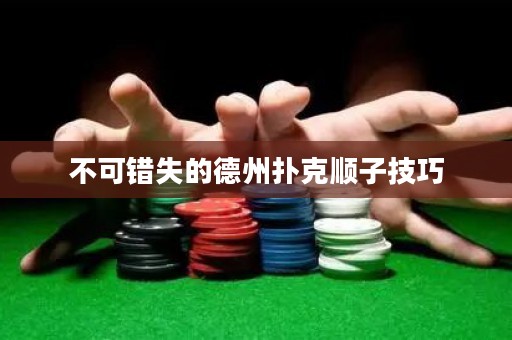 不可錯失的德州撲克順子技巧