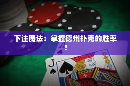 下注魔法：掌握德州撲克的勝率！