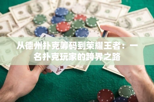 從德州撲克籌碼到榮耀王者：一名撲克玩家的跨界之路