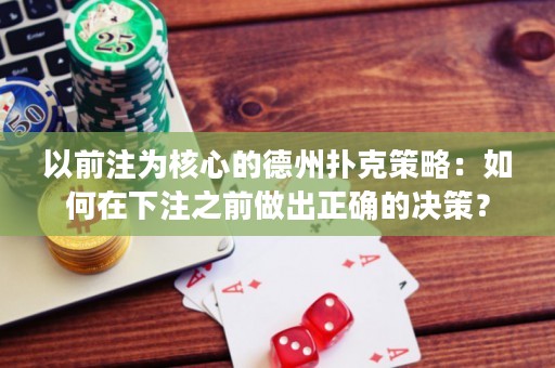 以前注為核心的德州撲克策略：如何在下注之前做出正確的決策？