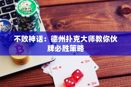 不敗神話：德州撲克大師教你伙牌必勝策略