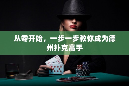 從零開(kāi)始，一步一步教你成為德州撲克高手