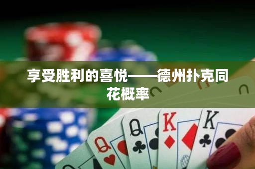 享受勝利的喜悅——德州撲克同花概率