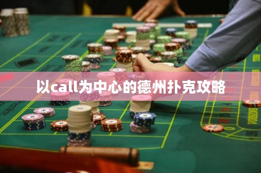 以call為中心的德州撲克攻略