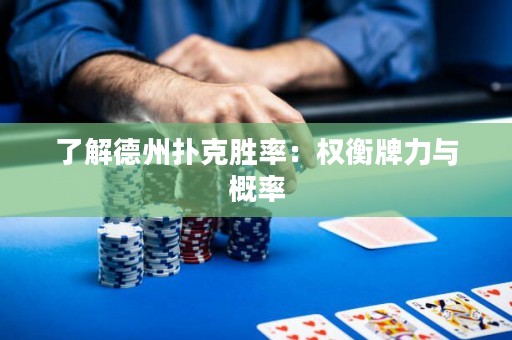 了解德州撲克勝率：權(quán)衡牌力與概率
