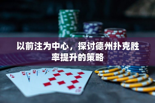 以前注為中心，探討德州撲克勝率提升的策略