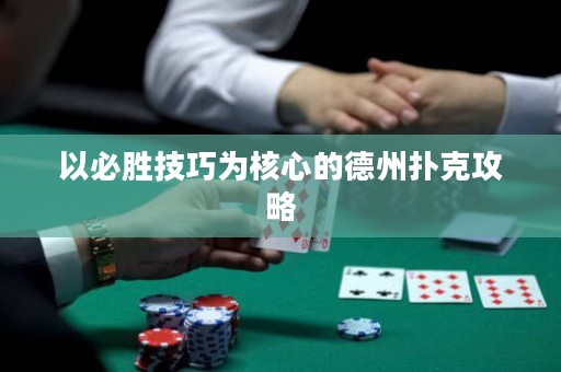 以必勝技巧為核心的德州撲克攻略