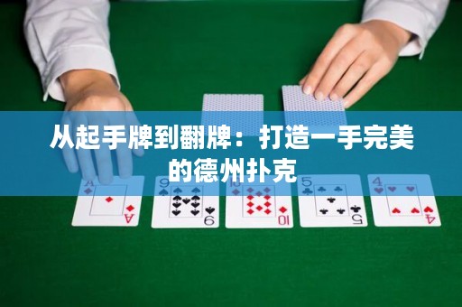 從起手牌到翻牌：打造一手完美的德州撲克