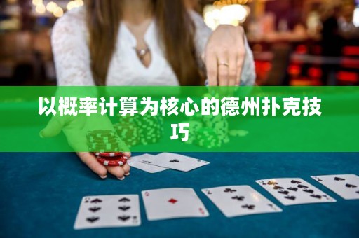以概率計(jì)算為核心的德州撲克技巧