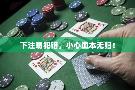 下注易犯錯(cuò)，小心血本無歸！