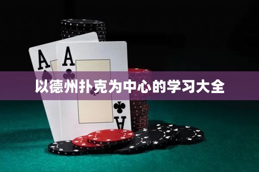 以德州撲克為中心的學(xué)習(xí)大全