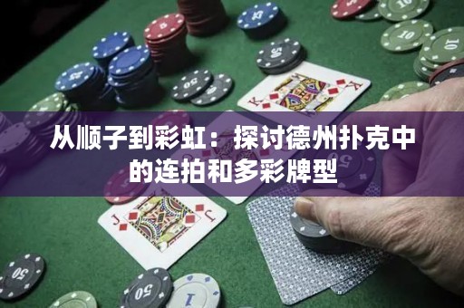 從順子到彩虹：探討德州撲克中的連拍和多彩牌型