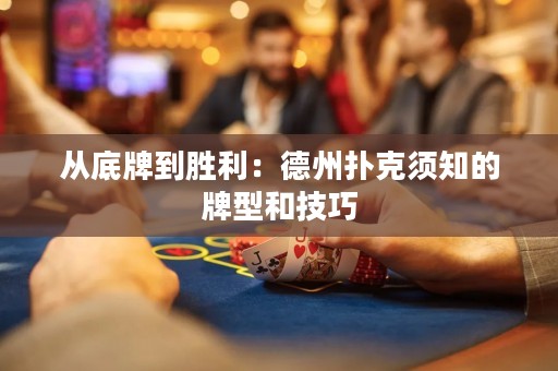 從底牌到勝利：德州撲克須知的牌型和技巧