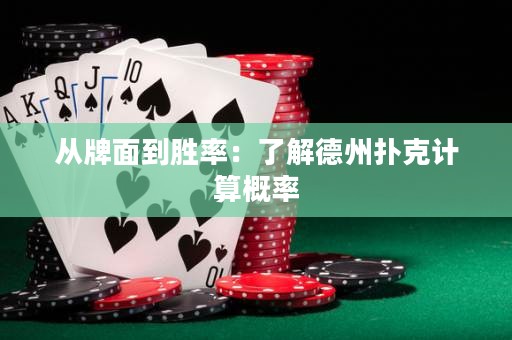 從牌面到勝率：了解德州撲克計算概率