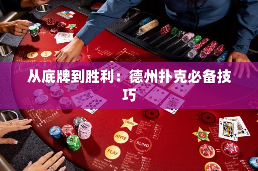 從底牌到勝利：德州撲克必備技巧