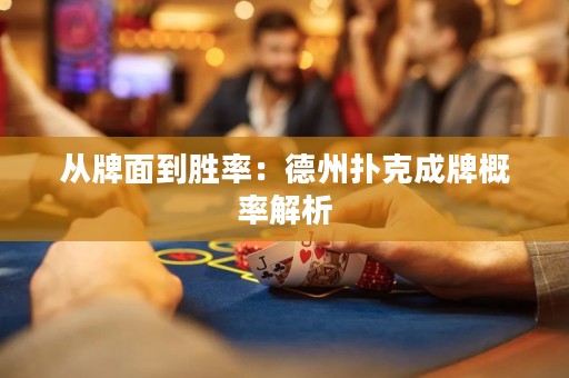 從牌面到勝率：德州撲克成牌概率解析