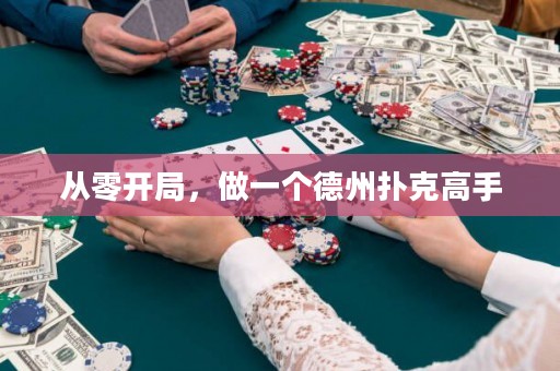從零開局，做一個德州撲克高手