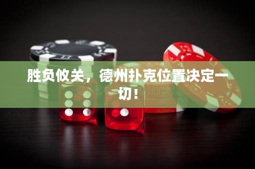 勝負(fù)攸關(guān)，德州撲克位置決定一切！