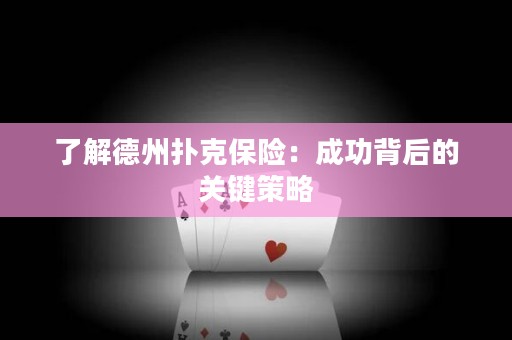 了解德州撲克保險(xiǎn)：成功背后的關(guān)鍵策略