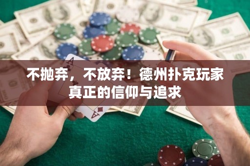 不拋棄，不放棄！德州撲克玩家真正的信仰與追求