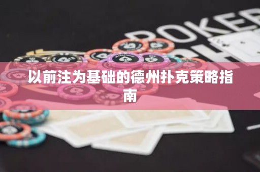 以前注為基礎(chǔ)的德州撲克策略指南