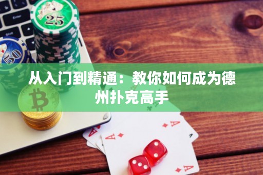 從入門到精通：教你如何成為德州撲克高手