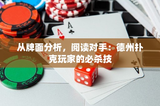 從牌面分析，閱讀對(duì)手：德州撲克玩家的必殺技