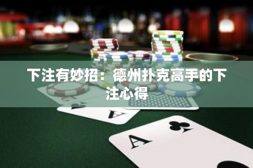 下注有妙招：德州撲克高手的下注心得