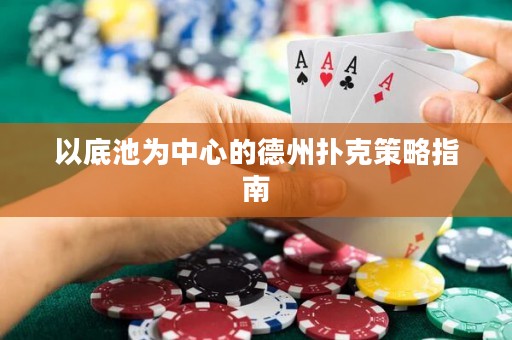 以底池為中心的德州撲克策略指南