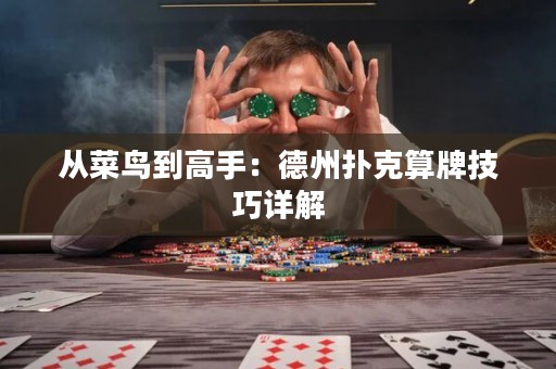 從菜鳥(niǎo)到高手：德州撲克算牌技巧詳解