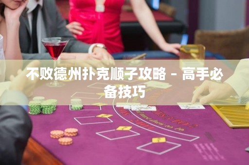不敗德州撲克順子攻略 – 高手必備技巧