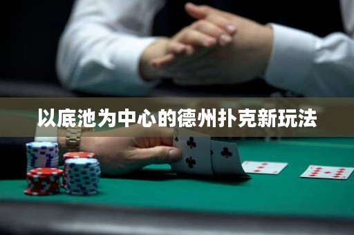 以底池為中心的德州撲克新玩法