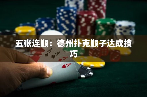 五張連順：德州撲克順子達(dá)成技巧