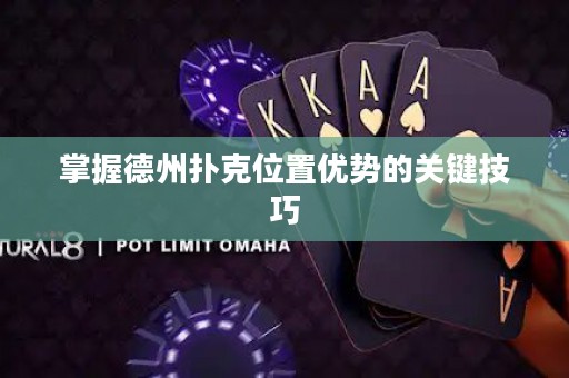 掌握德州撲克位置優(yōu)勢(shì)的關(guān)鍵技巧