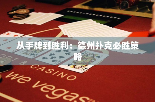 從手牌到勝利：德州撲克必勝策略