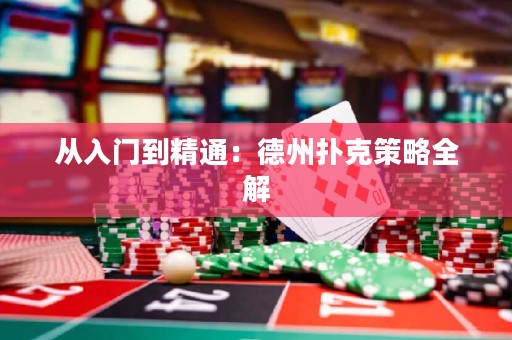 從入門到精通：德州撲克策略全解