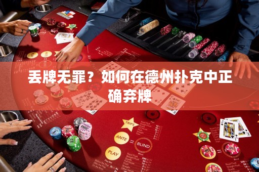 丟牌無罪？如何在德州撲克中正確棄牌