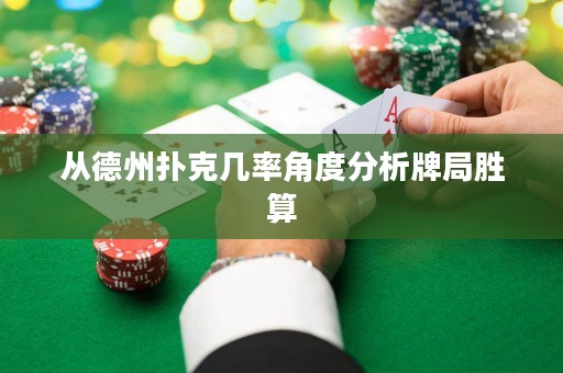 從德州撲克幾率角度分析牌局勝算