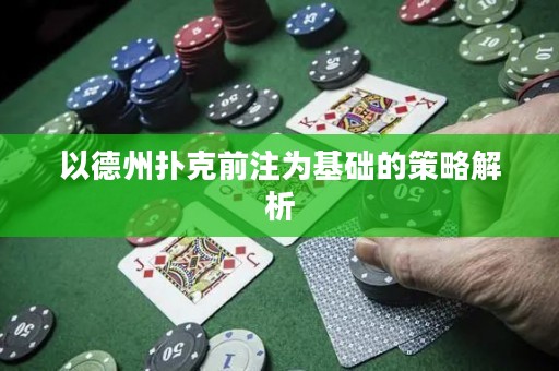 以德州撲克前注為基礎(chǔ)的策略解析