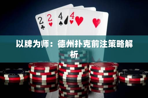 以牌為師：德州撲克前注策略解析