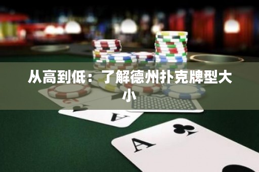 從高到低：了解德州撲克牌型大小