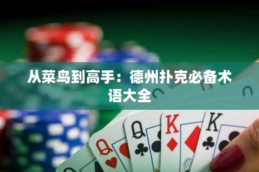 從菜鳥到高手：德州撲克必備術(shù)語大全