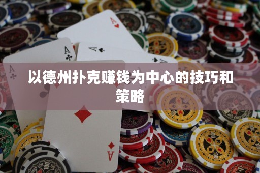 以德州撲克賺錢為中心的技巧和策略